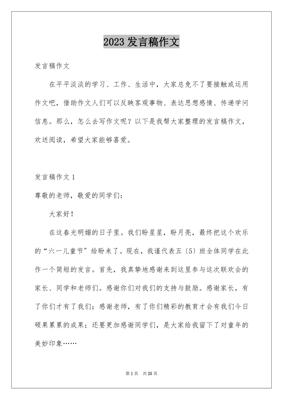 2023年发言稿作文2.docx_第1页