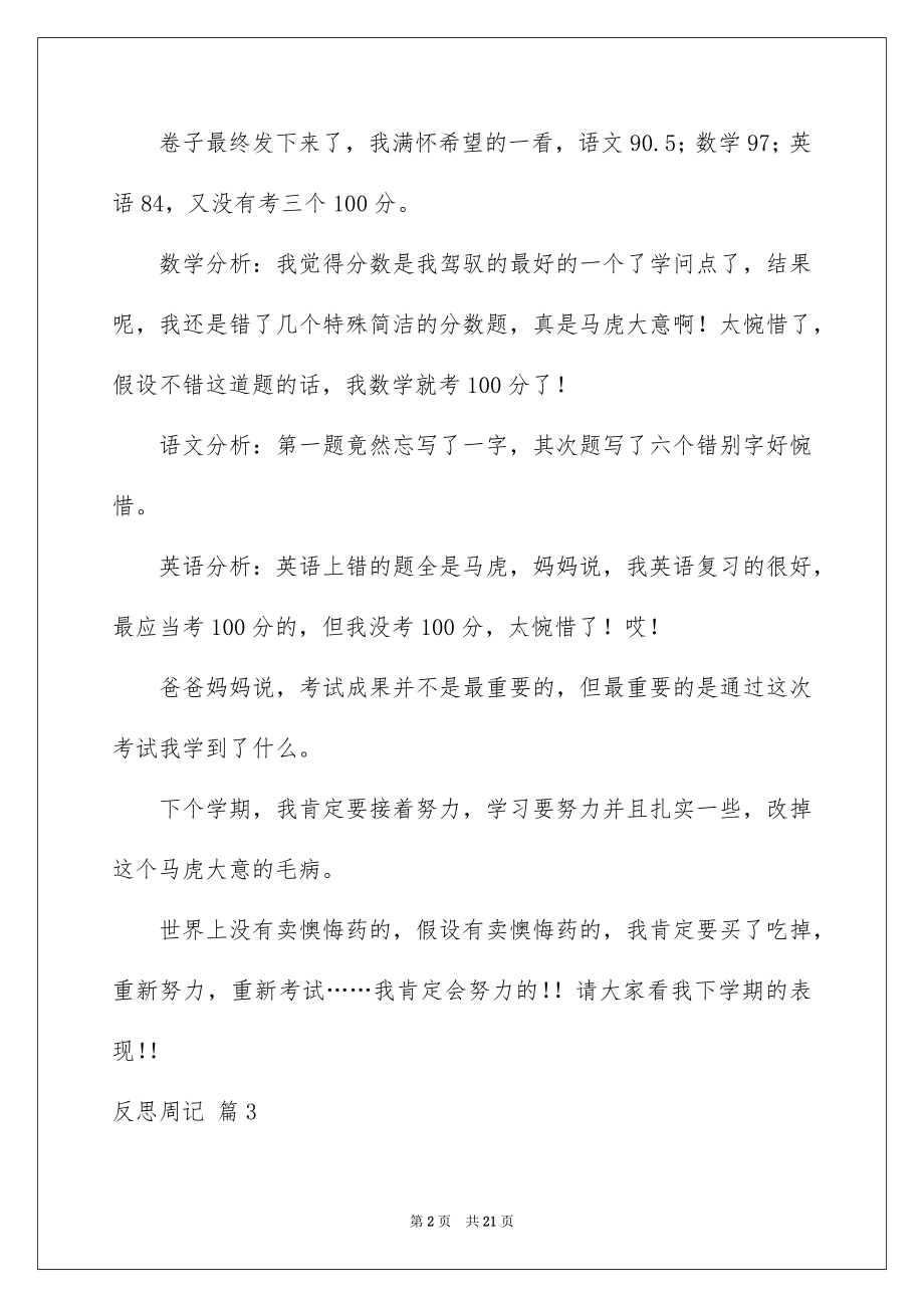 2023年反思周记157.docx_第2页