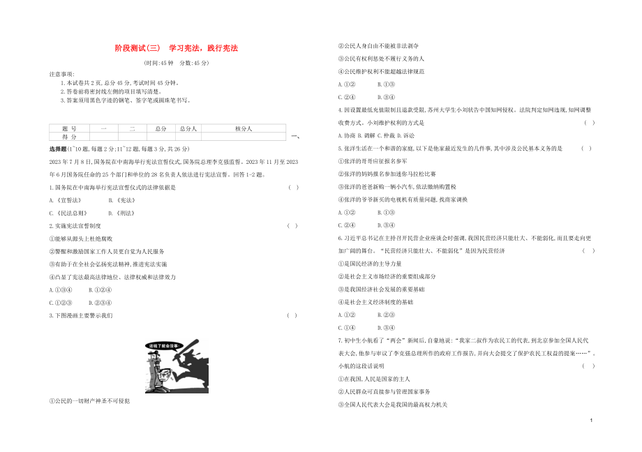 河北专版2023学年中考道德与法治复习方案阶段测试三学习宪法践行宪法试题.docx_第1页