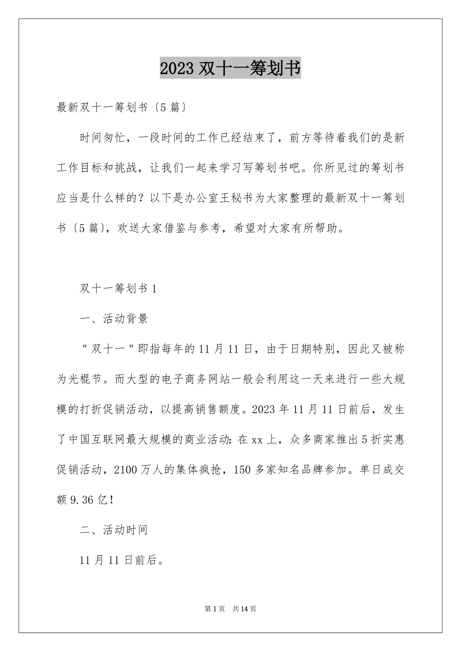 2023年双十一策划书1.docx_第1页