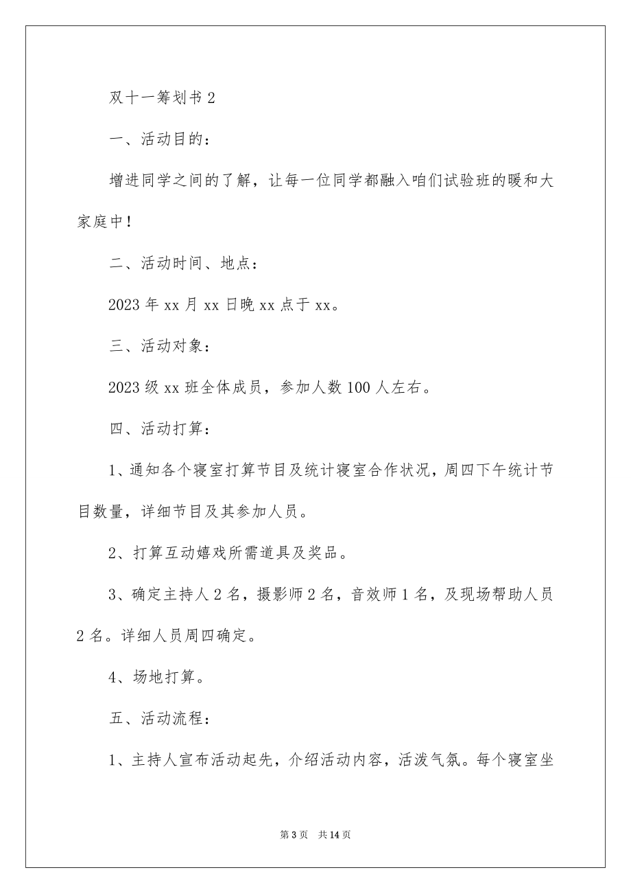 2023年双十一策划书1.docx_第3页