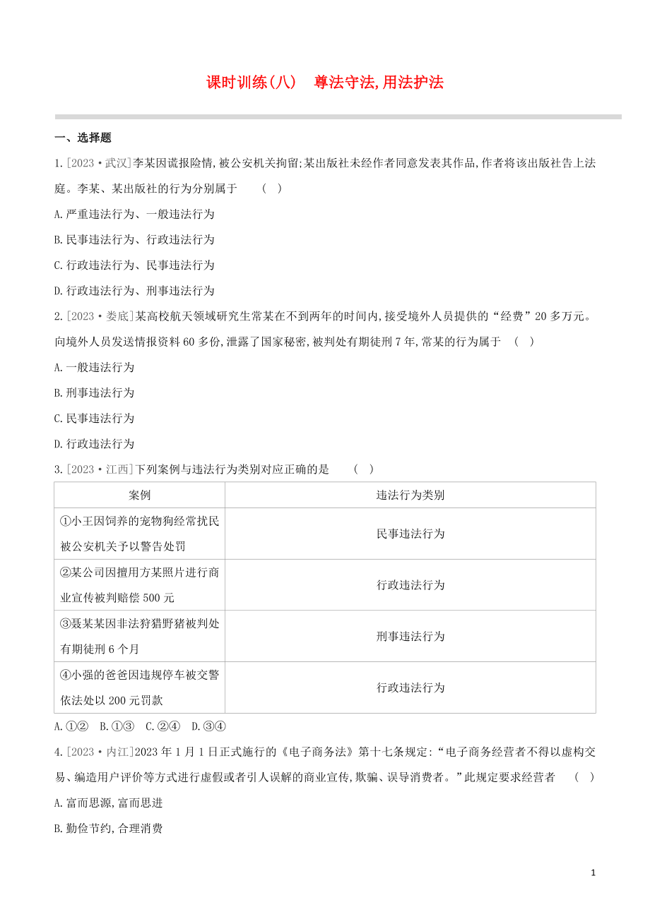 河北专版2023学年中考道德与法治复习方案第二部分课时训练八尊法守法用法护法试题.docx_第1页