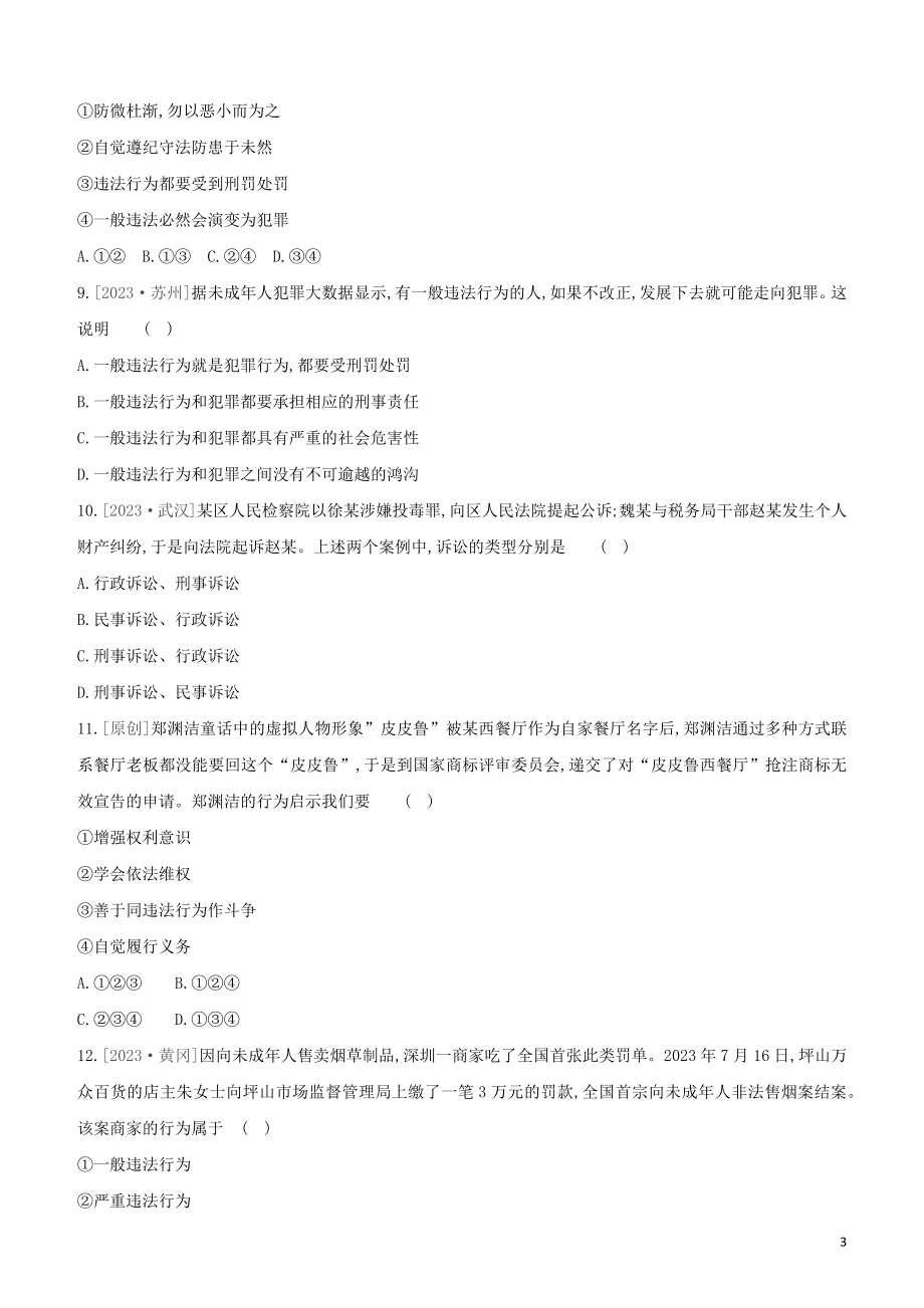 河北专版2023学年中考道德与法治复习方案第二部分课时训练八尊法守法用法护法试题.docx_第3页