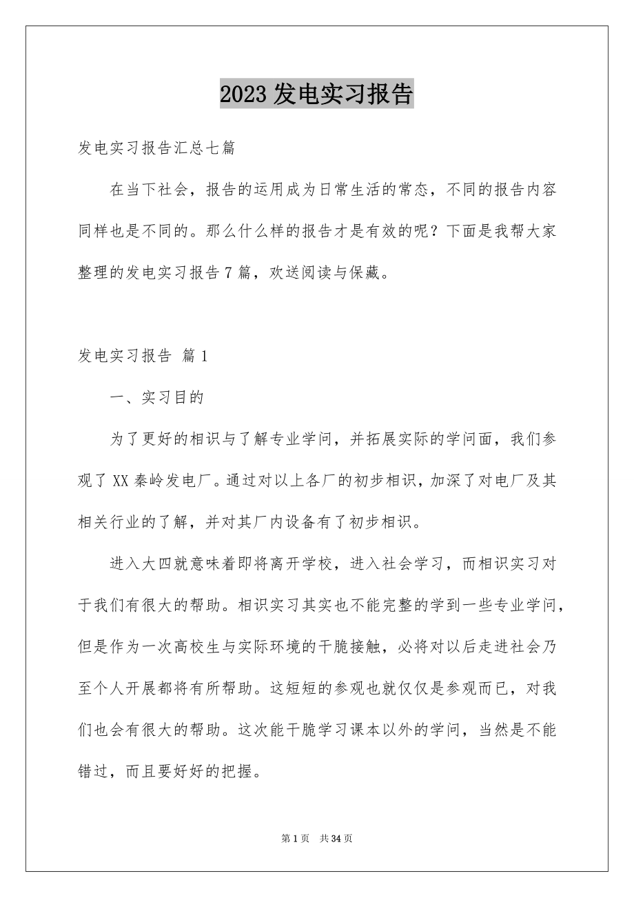 2023年发电实习报告5.docx_第1页