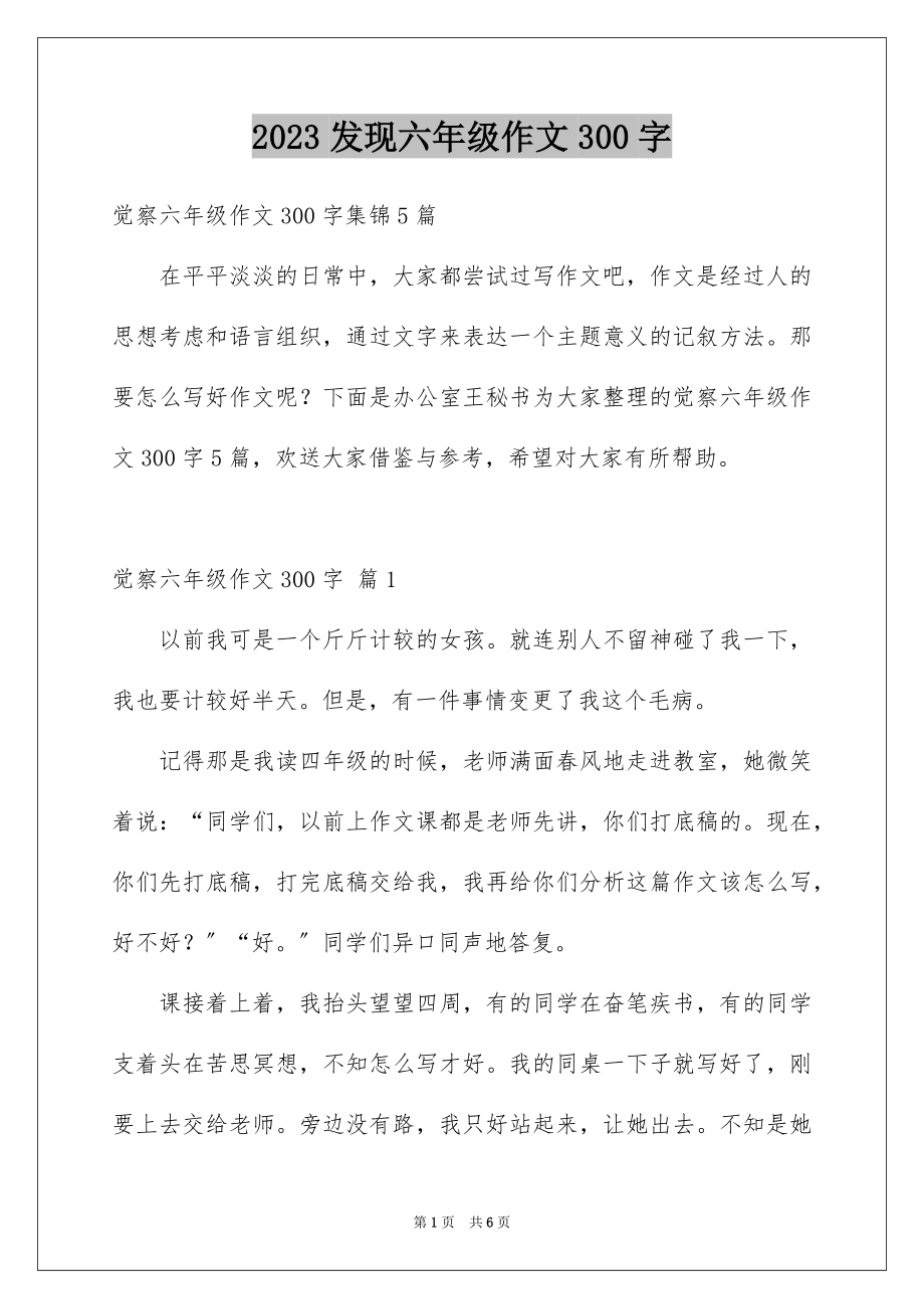 2023年发现六年级作文300字.docx_第1页