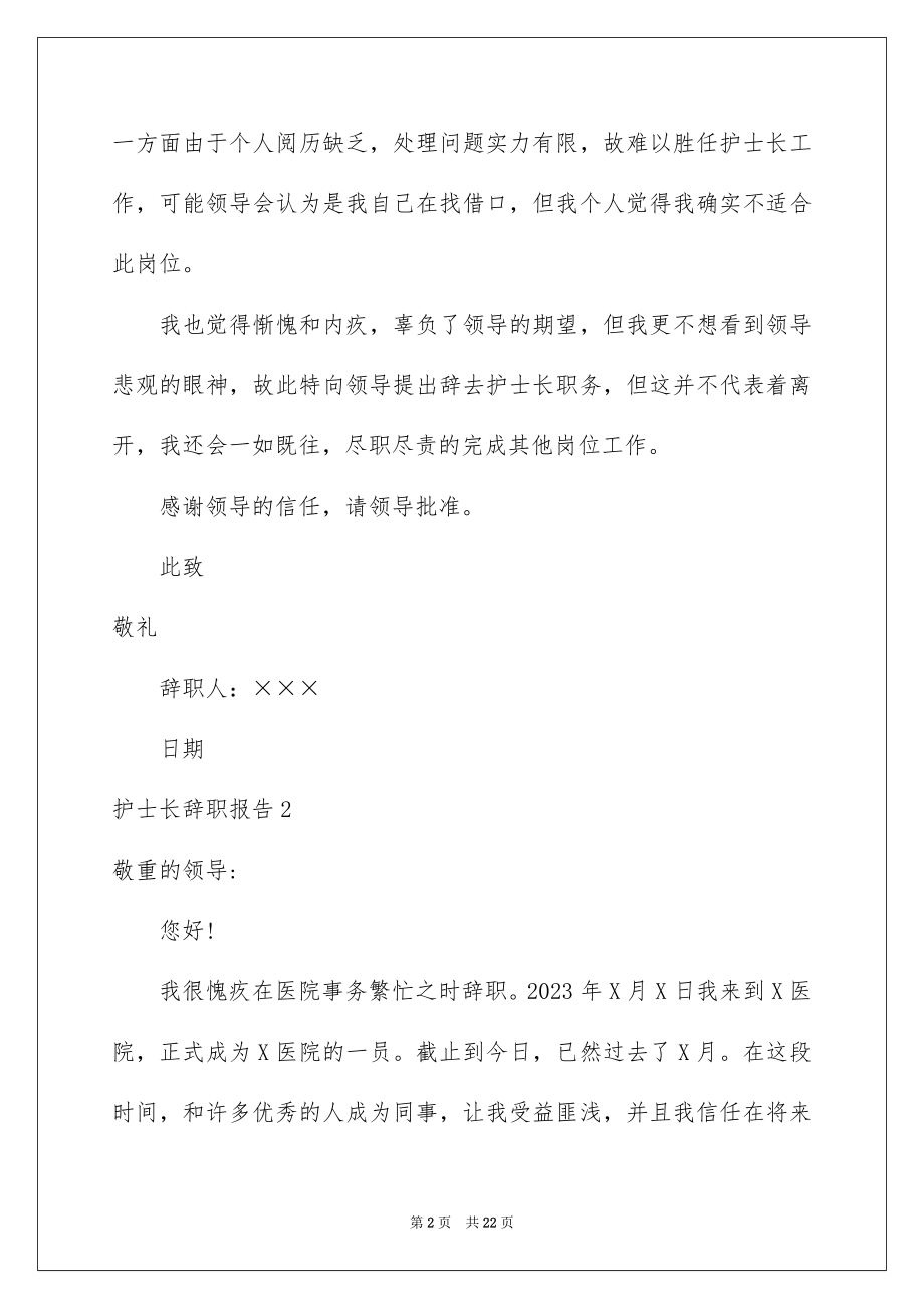 2023护士长辞职报告16范文.docx_第2页