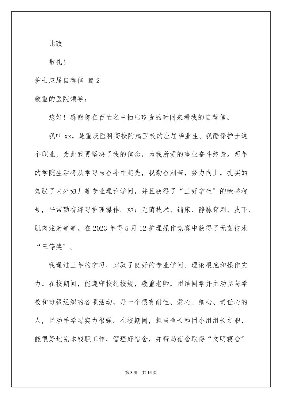 2023护士应届自荐信范文.docx_第3页