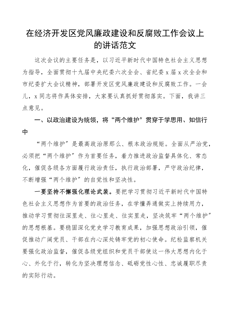 在经济开发区党风廉政建设和反腐败工作会议上的讲话范文.docx_第1页