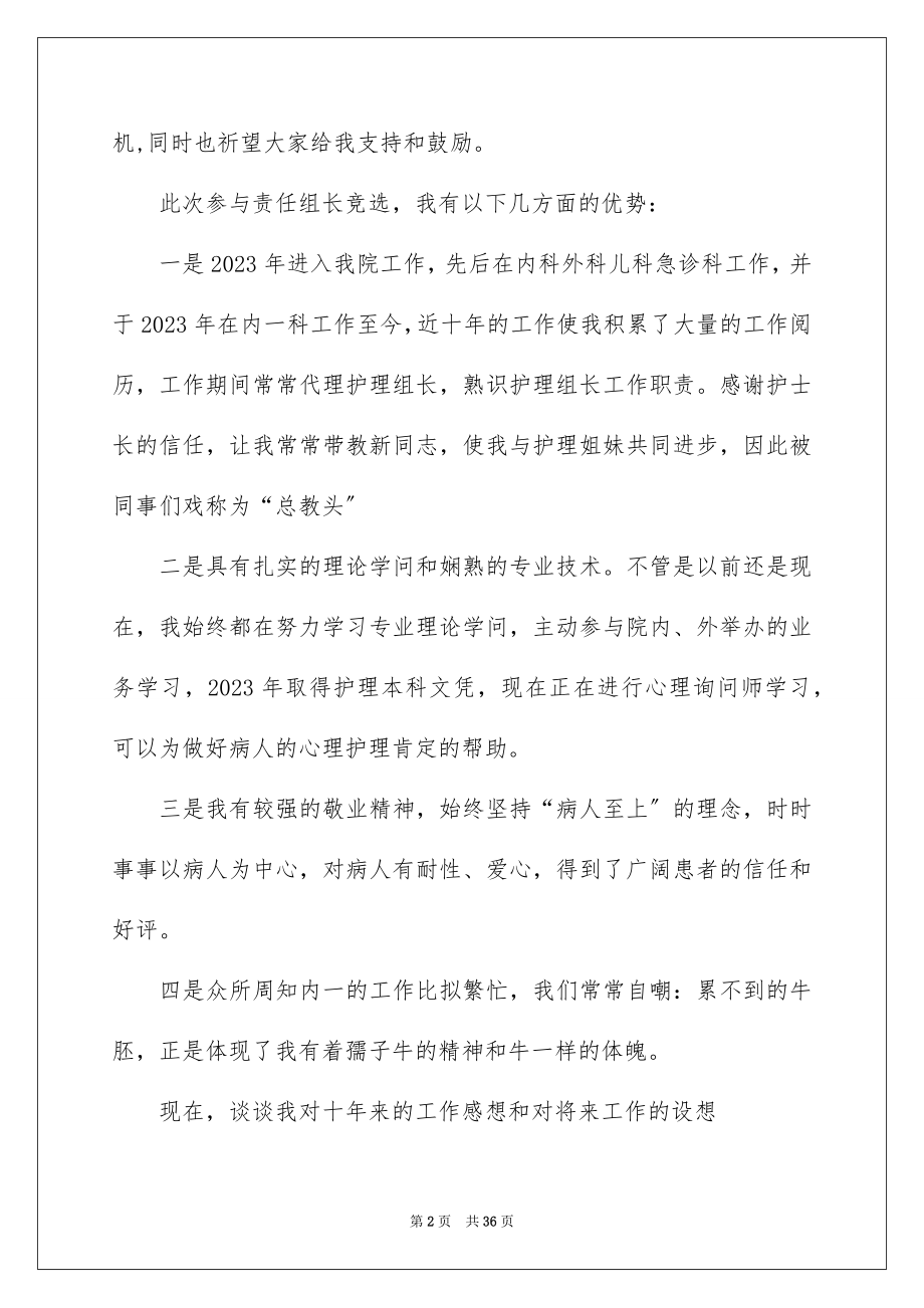 2023护理组长竞聘演讲稿3范文.docx_第2页