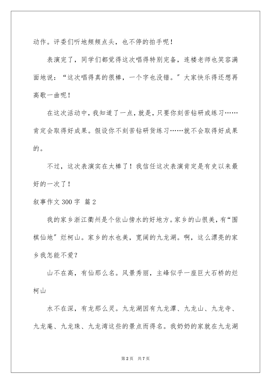 2023年叙事作文300字124.docx_第2页