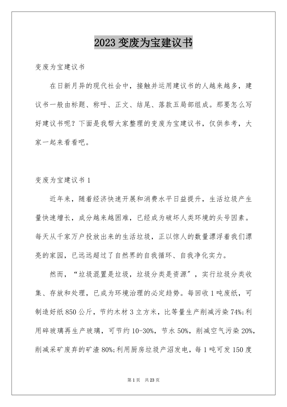 2023年变废为宝倡议书1.docx_第1页