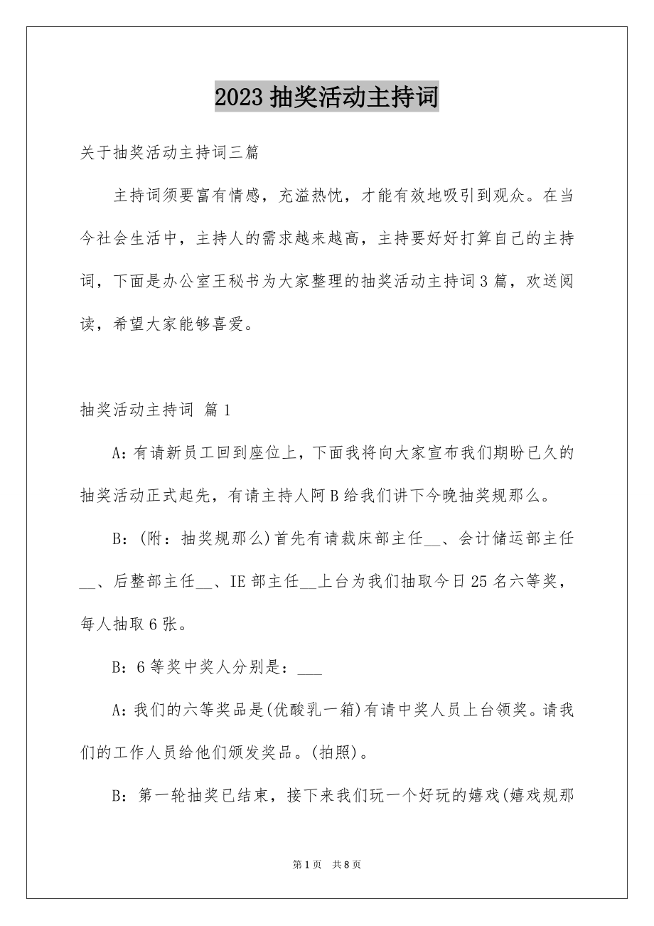 2023抽奖活动主持词19范文.docx_第1页