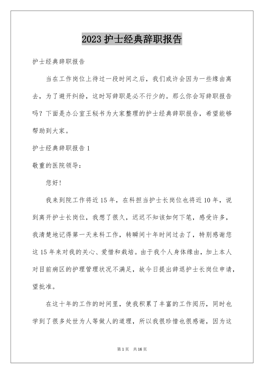 2023护士经典辞职报告1范文.docx_第1页