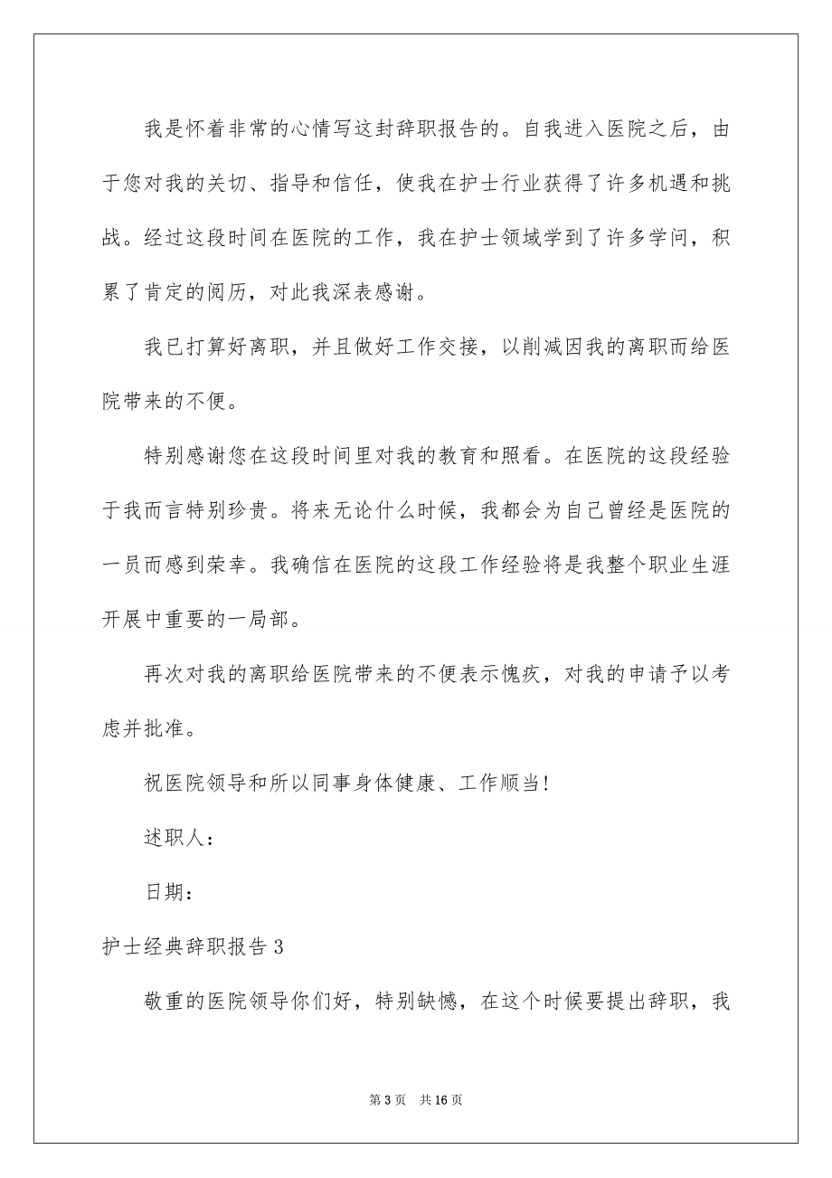 2023护士经典辞职报告1范文.docx_第3页