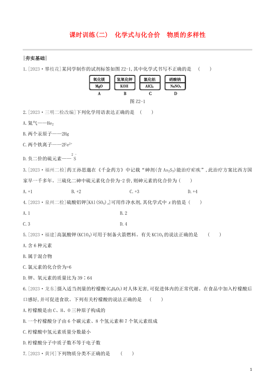 福建专版2023学年中考化学复习方案课时训练02化学式与化合价物质的多样性试题.docx_第1页