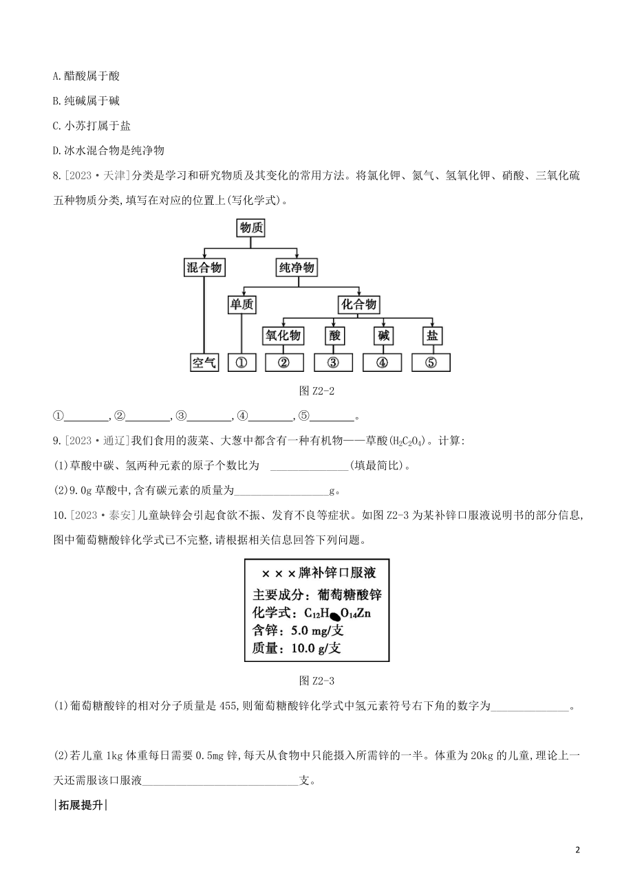 福建专版2023学年中考化学复习方案课时训练02化学式与化合价物质的多样性试题.docx_第2页