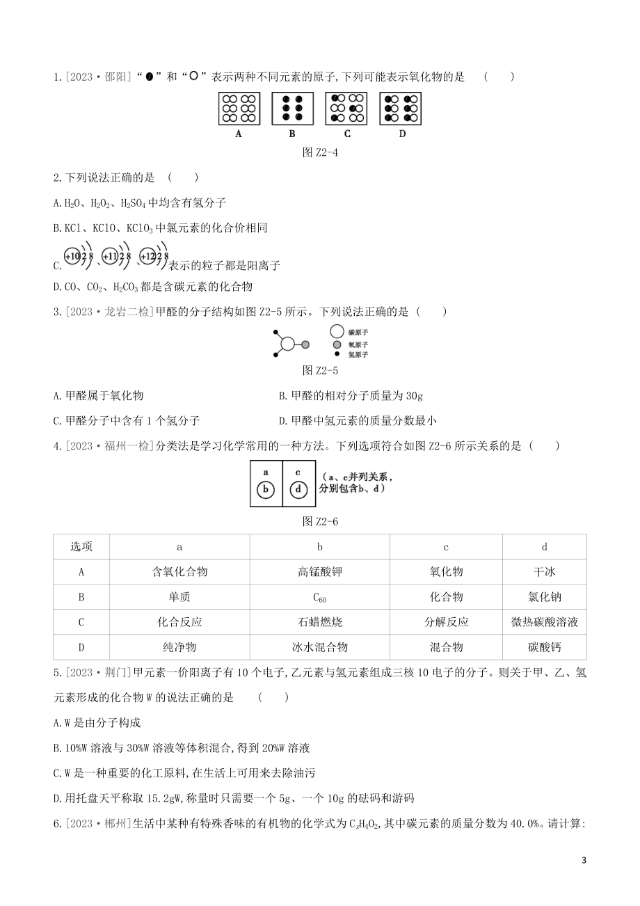 福建专版2023学年中考化学复习方案课时训练02化学式与化合价物质的多样性试题.docx_第3页