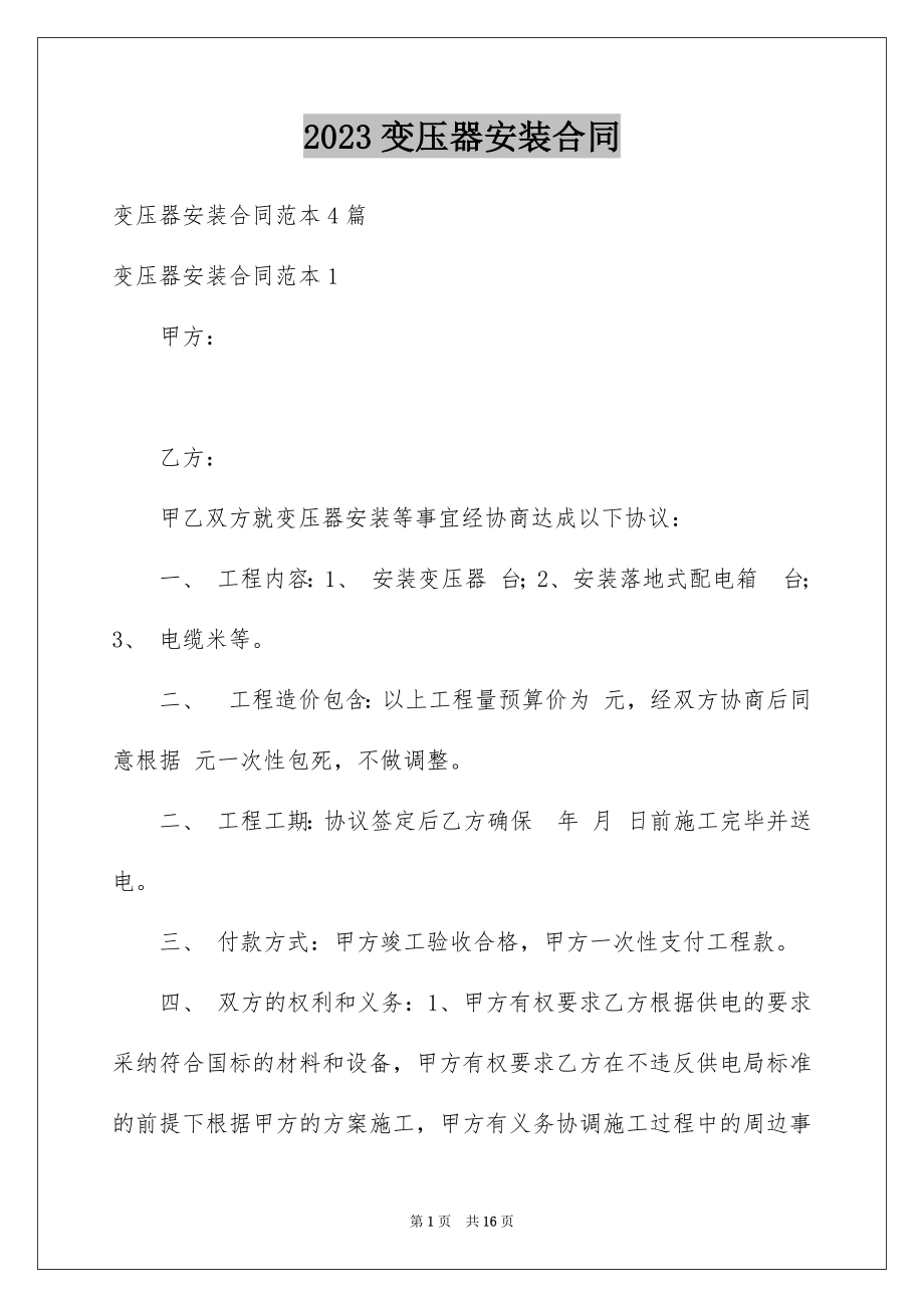 2023年变压器安装合同.docx_第1页