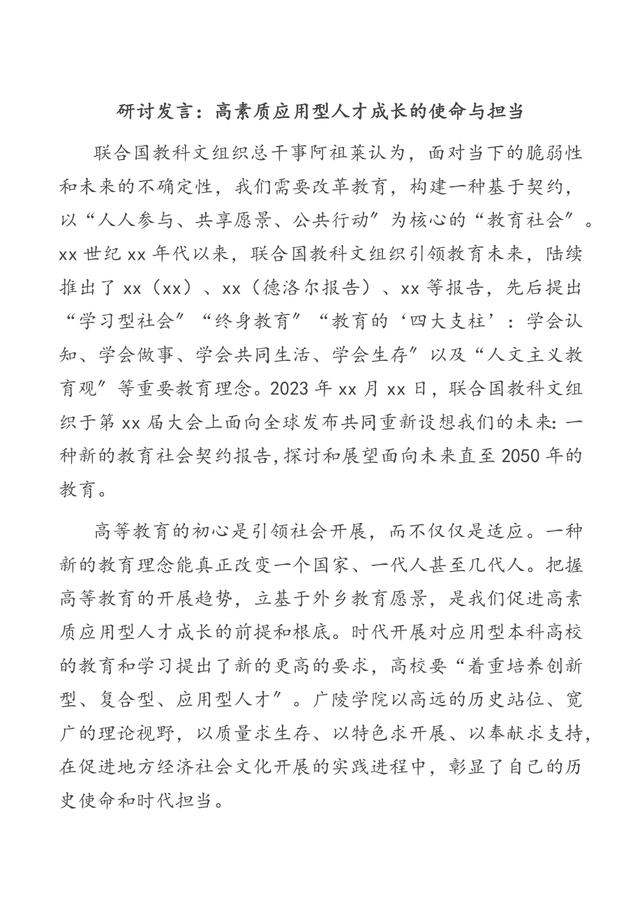 2023年高素质应用型人才成长的使命与担当（研讨发言材料）.docx_第1页