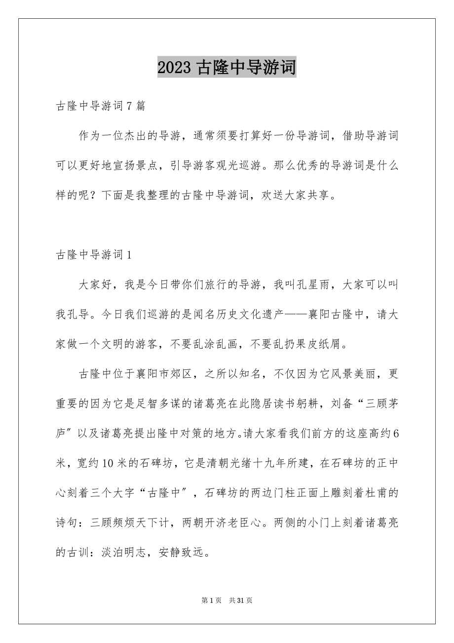 2023年古隆中导游词.docx_第1页