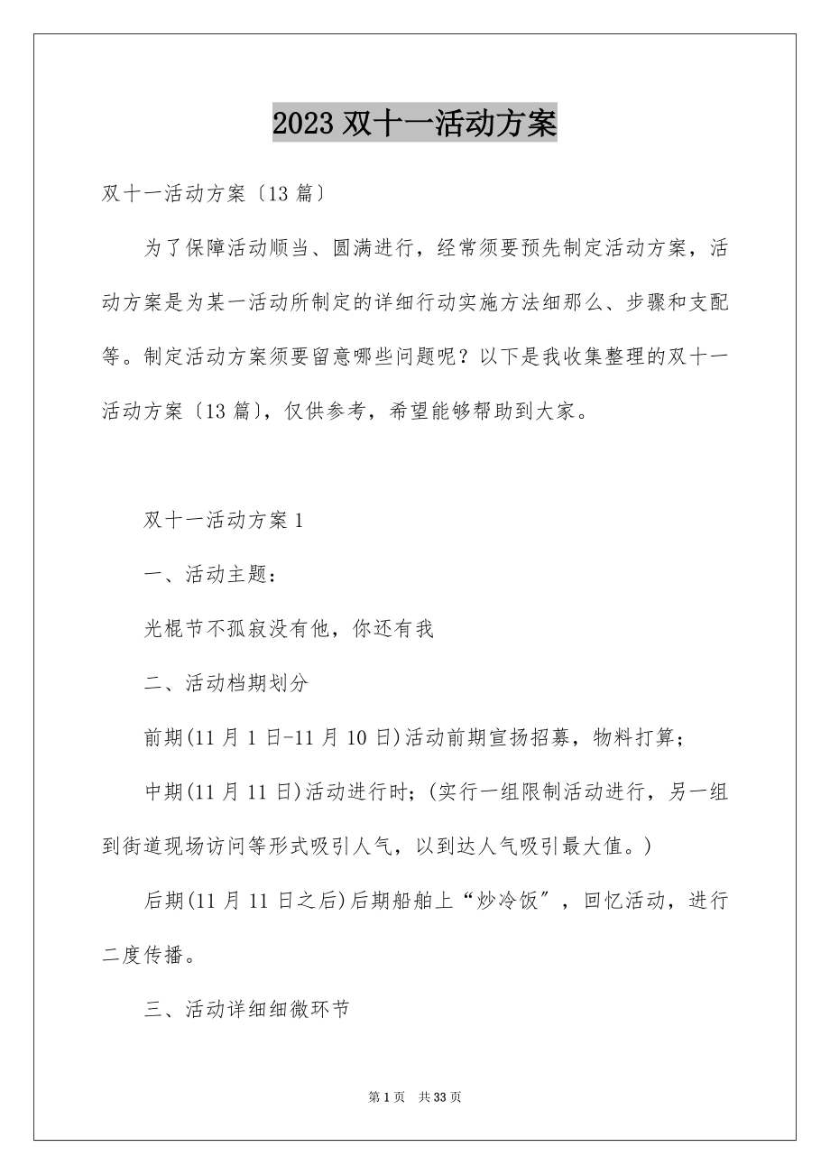 2023年双十一活动方案21.docx_第1页