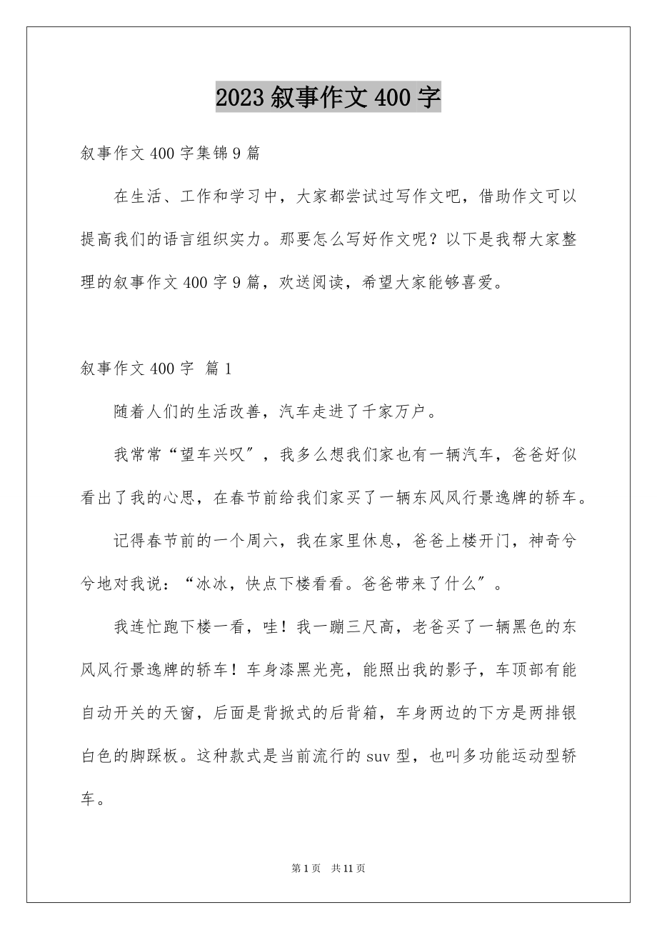 2023年叙事作文400字92.docx_第1页