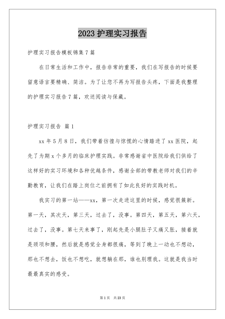 2023护理实习报告15范文.docx_第1页