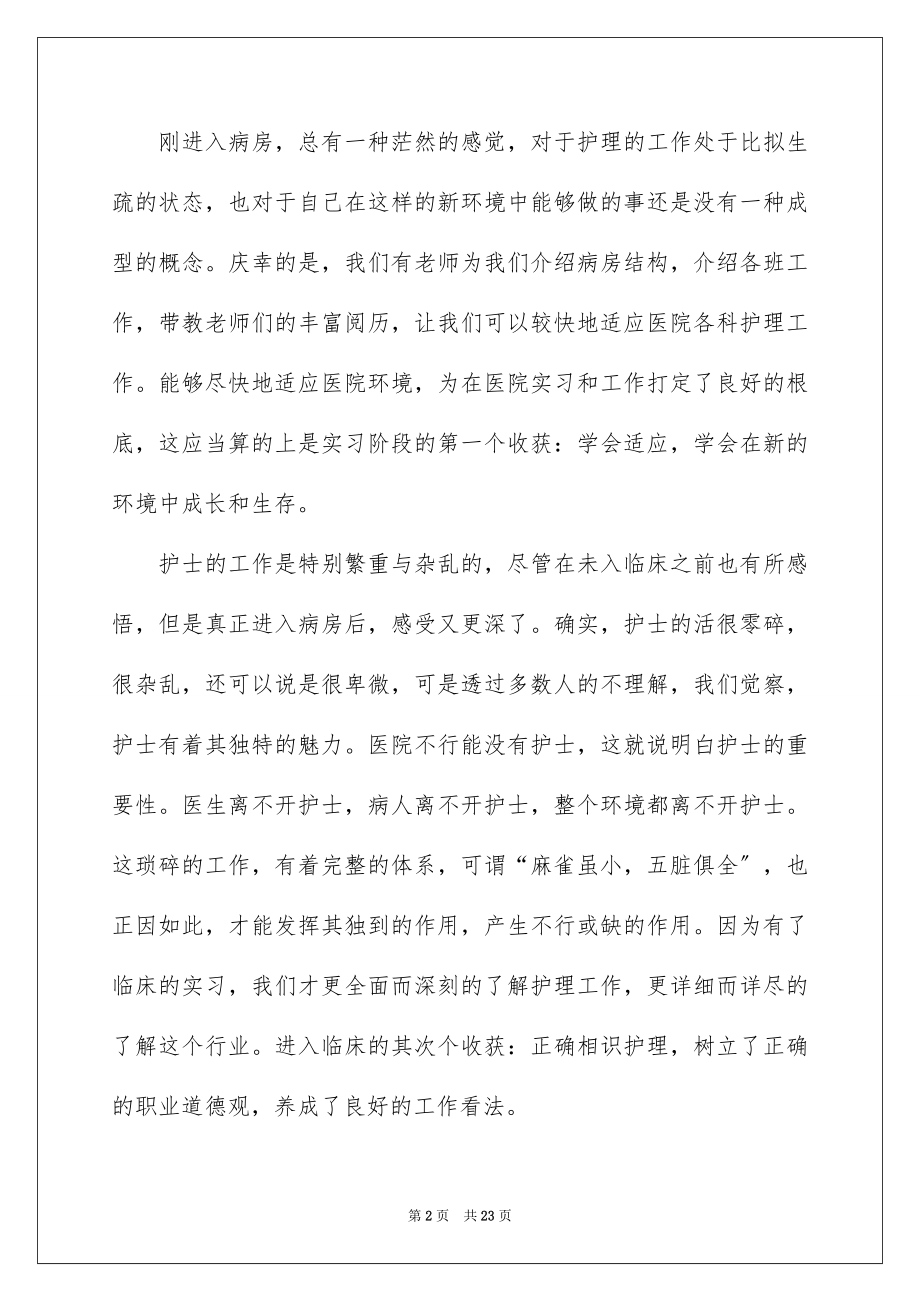 2023护理实习报告15范文.docx_第2页