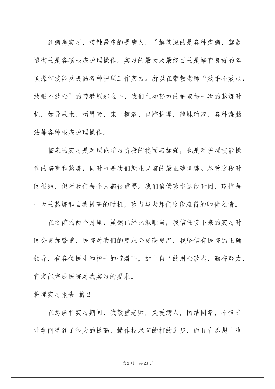 2023护理实习报告15范文.docx_第3页