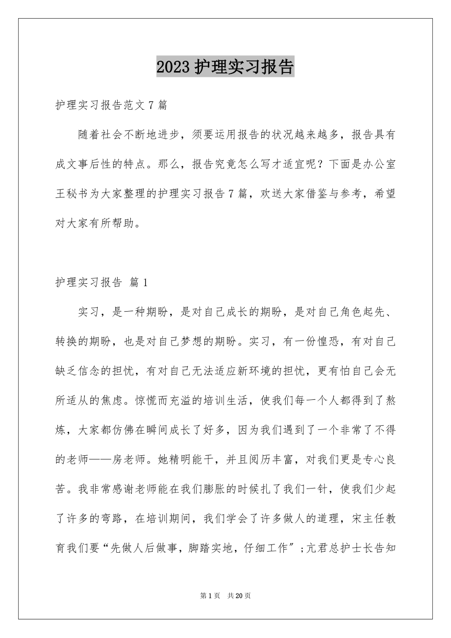 2023护理实习报告2范文.docx_第1页