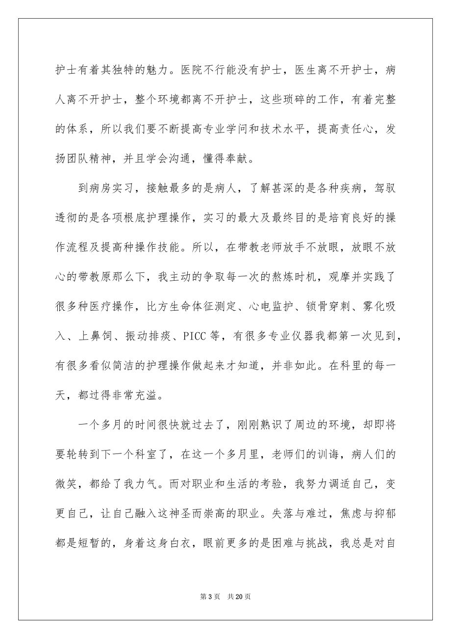 2023护理实习报告2范文.docx_第3页