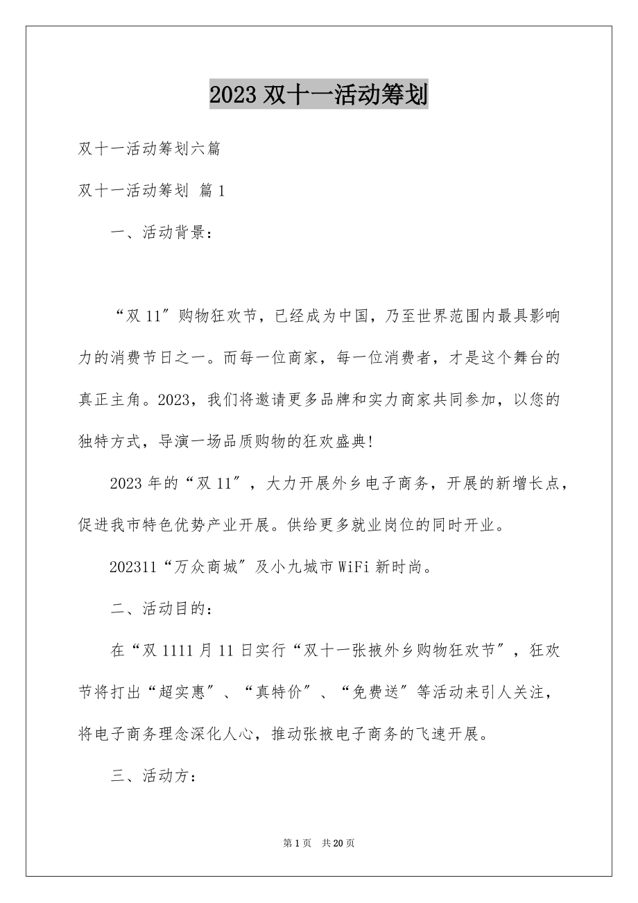 2023年双十一活动策划9.docx_第1页