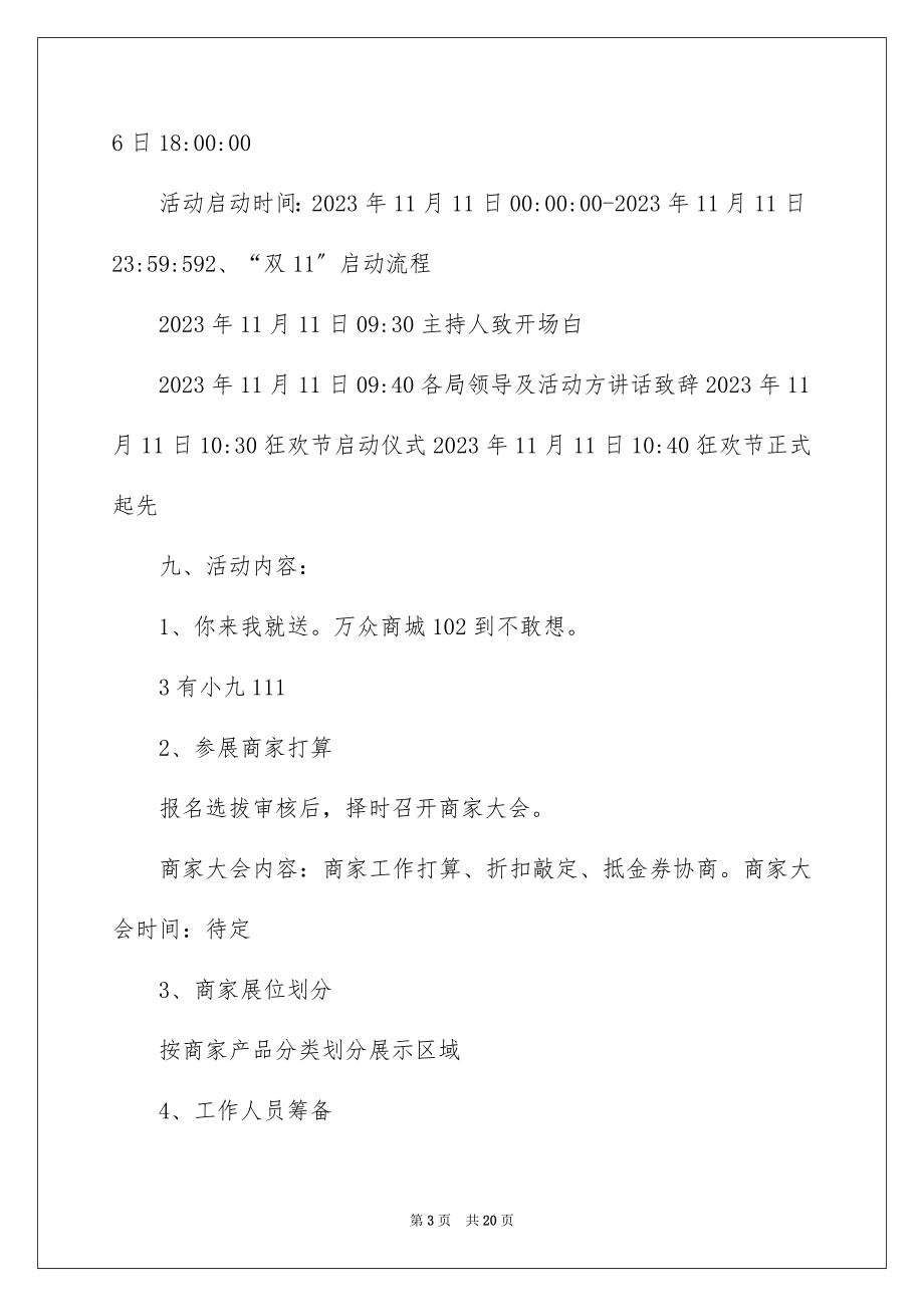 2023年双十一活动策划9.docx_第3页