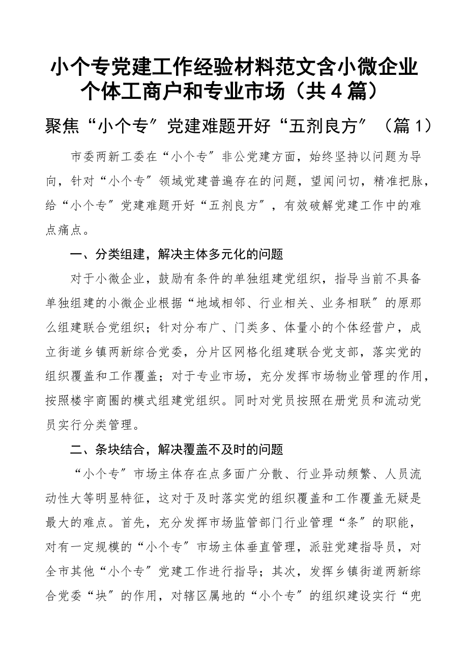 小个专党建工作经验材料范文含小微企业个体工商户和专业市场（共4篇）.docx_第1页