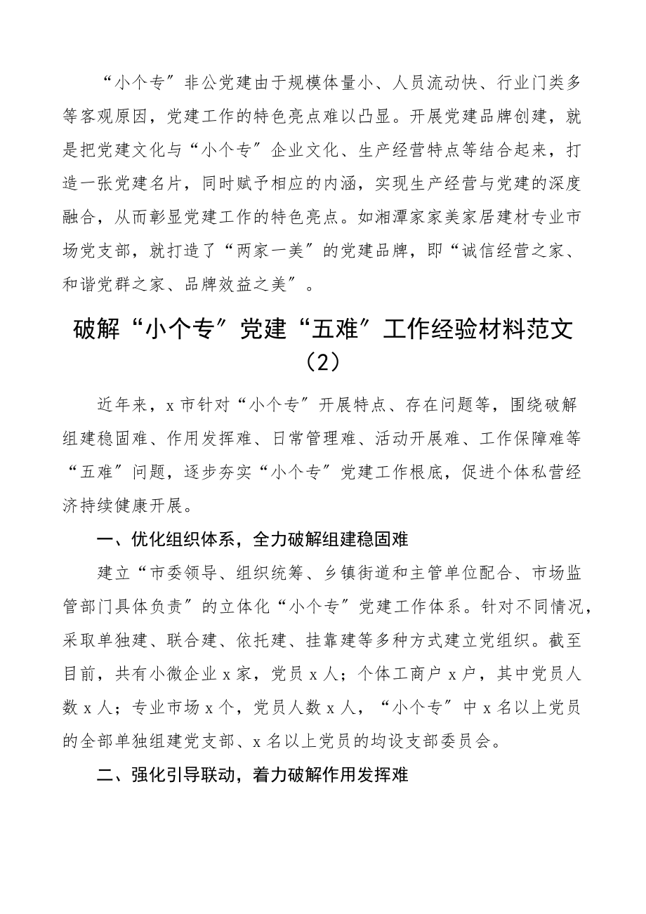 小个专党建工作经验材料范文含小微企业个体工商户和专业市场（共4篇）.docx_第3页