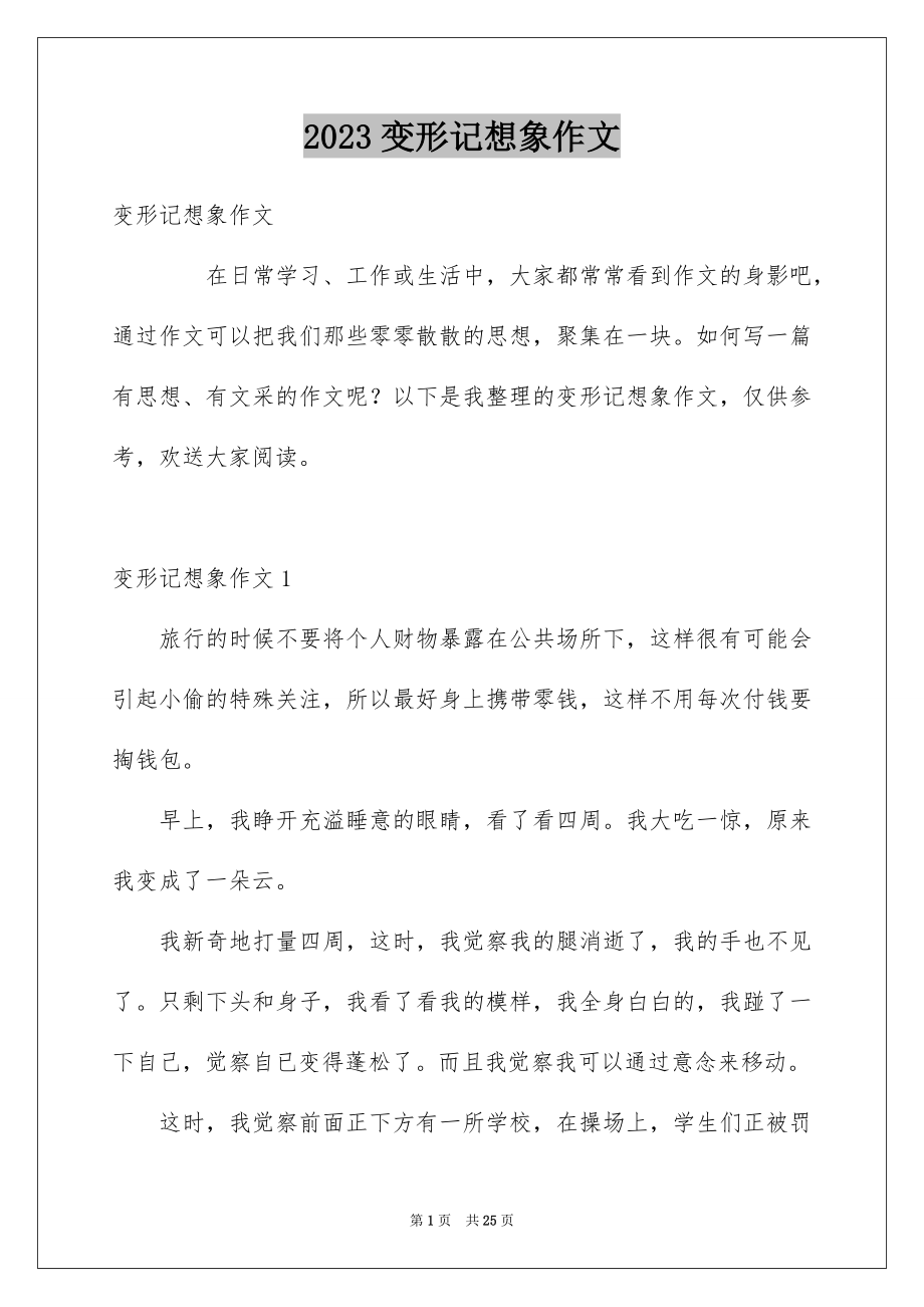 2023年变形记想象作文19.docx_第1页