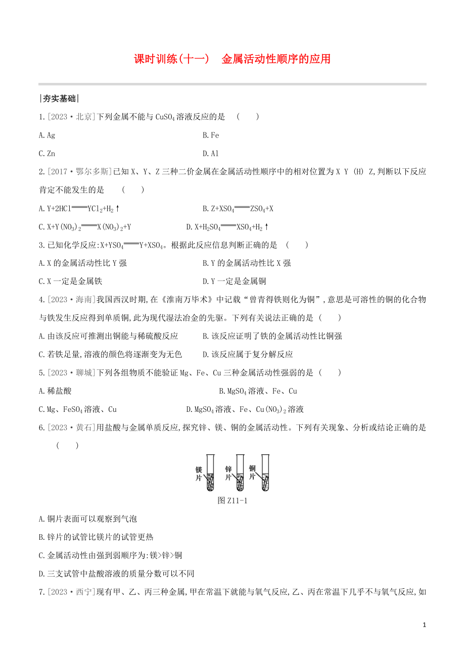 鄂尔多斯专版2023学年中考化学复习方案第一篇基础过关课时训练11金属活动性顺序的应用试题.docx_第1页