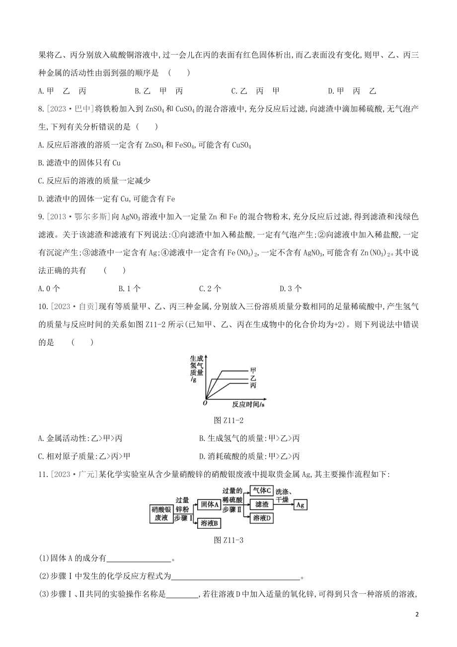 鄂尔多斯专版2023学年中考化学复习方案第一篇基础过关课时训练11金属活动性顺序的应用试题.docx_第2页