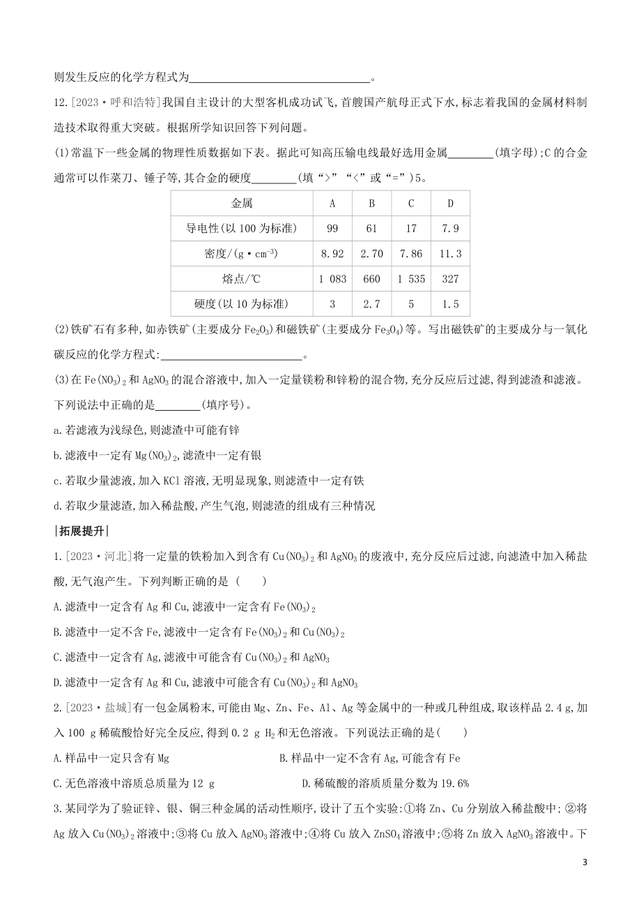 鄂尔多斯专版2023学年中考化学复习方案第一篇基础过关课时训练11金属活动性顺序的应用试题.docx_第3页