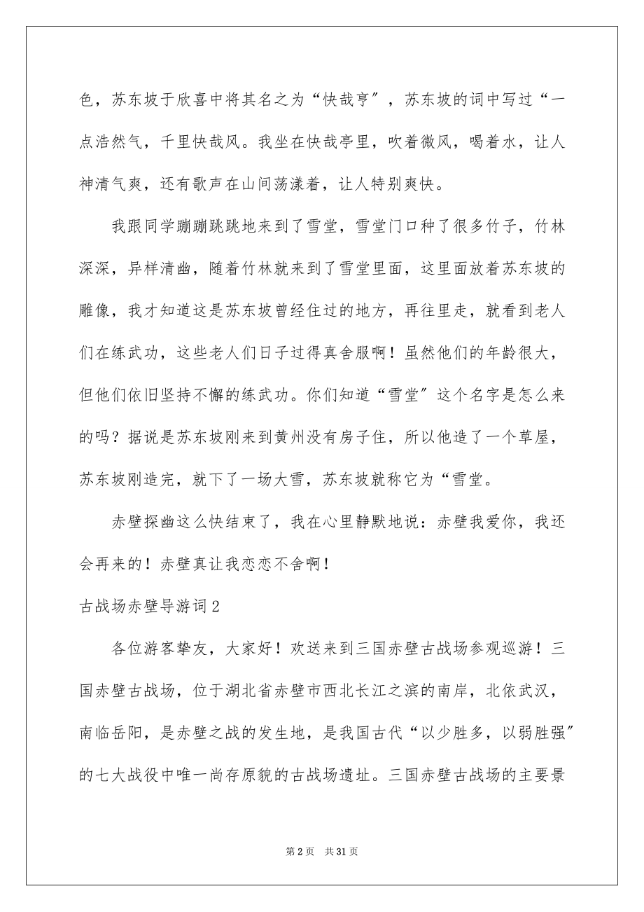 2023年古战场赤壁导游词.docx_第2页