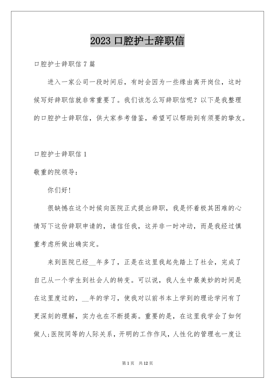 2023年口腔护士辞职信3.docx_第1页