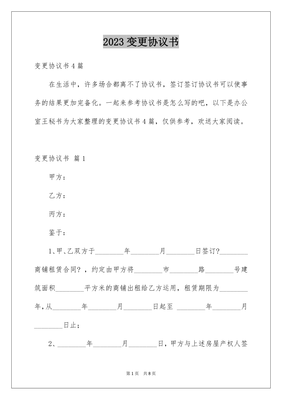 2023年变更协议书8.docx_第1页