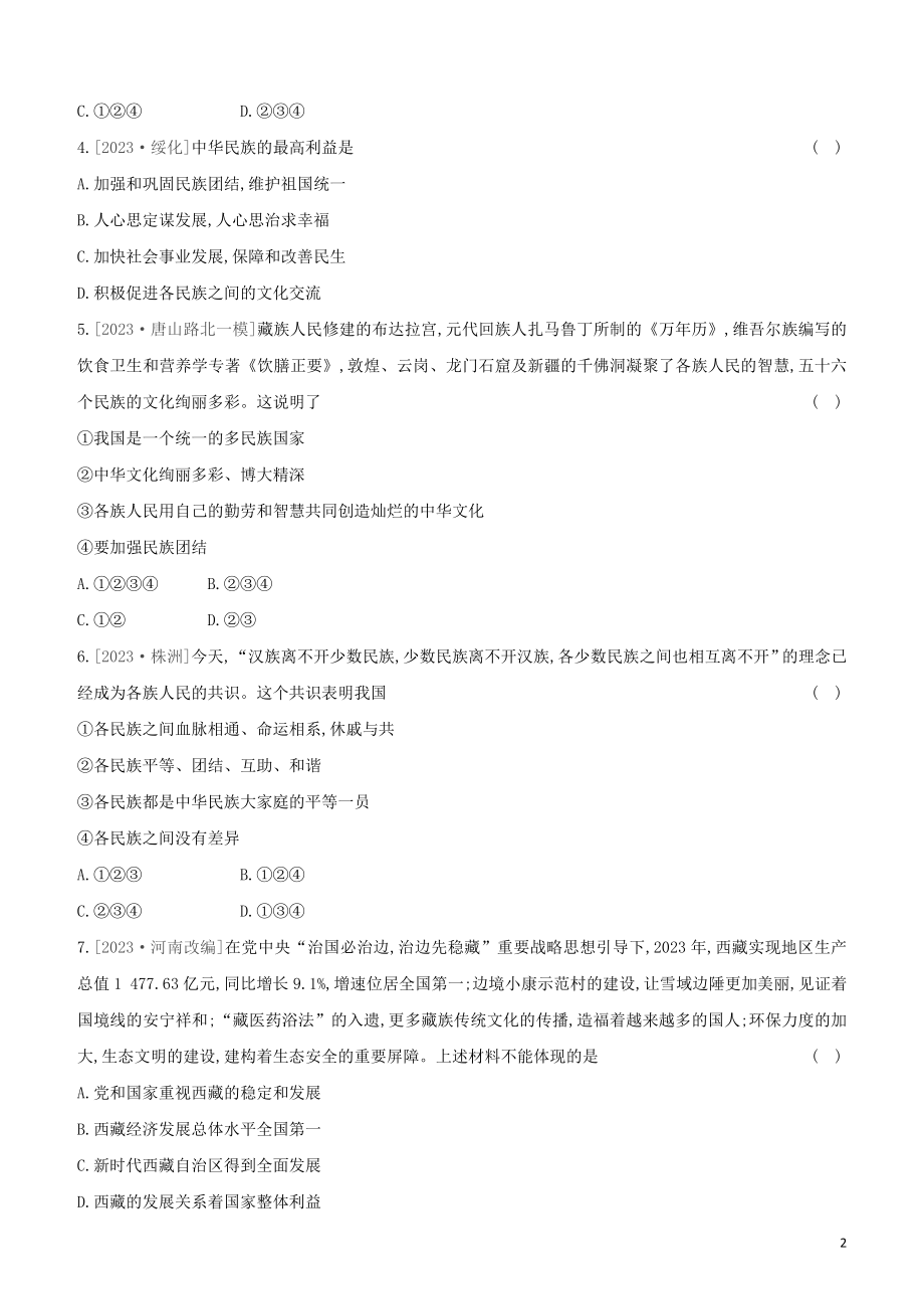 河北专版2023学年中考道德与法治复习方案第四部分课时训练十九民族团结国家统一试题.docx_第2页