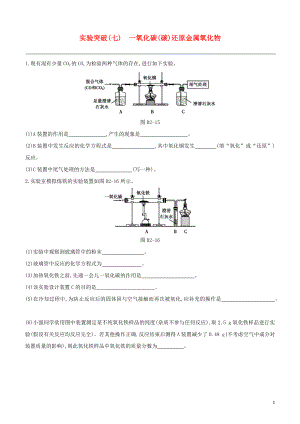 福建专版2023学年中考化学复习方案实验突破07一氧化碳碳还原金属氧化物试题.docx