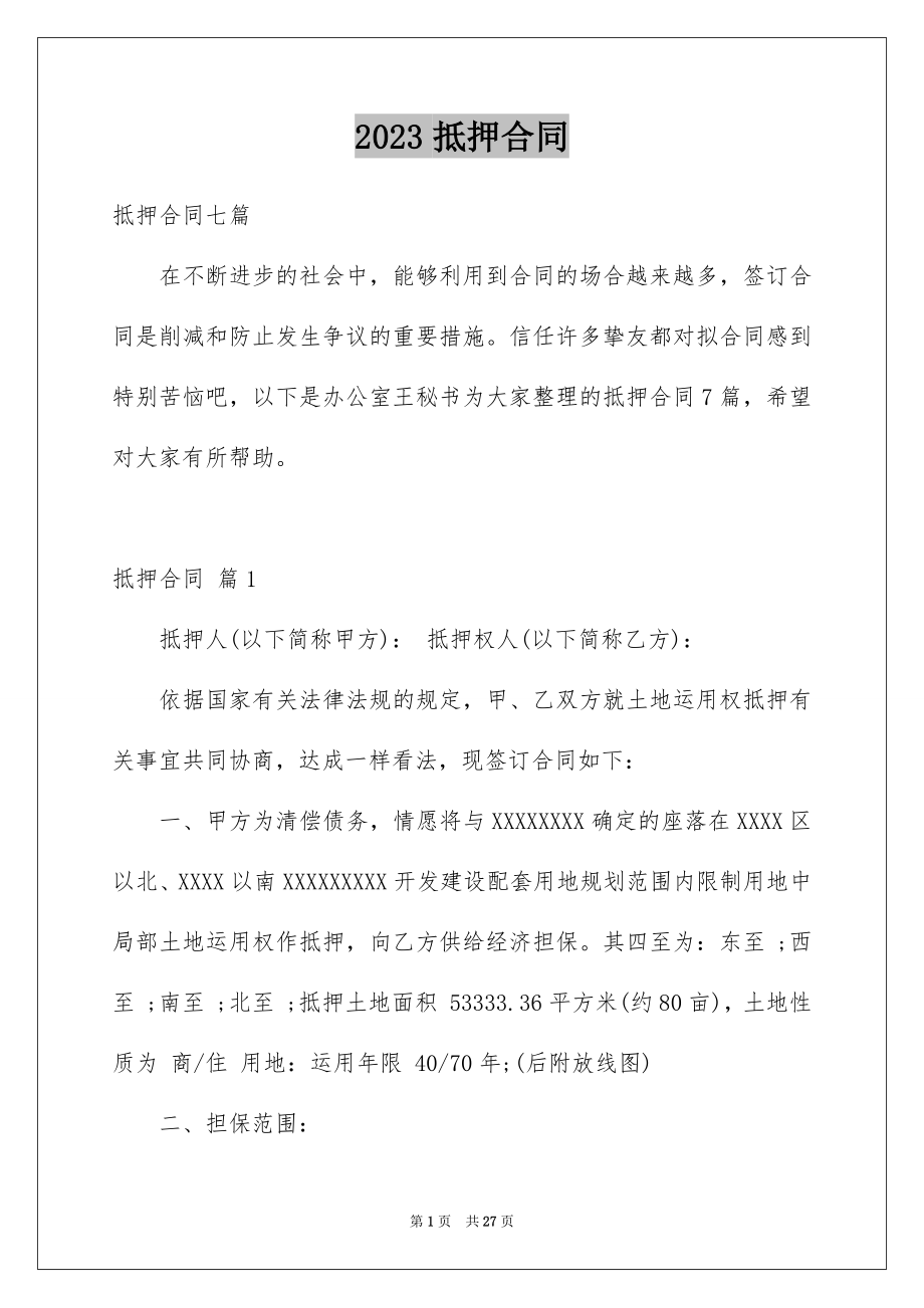 2023抵押合同39范文.docx_第1页