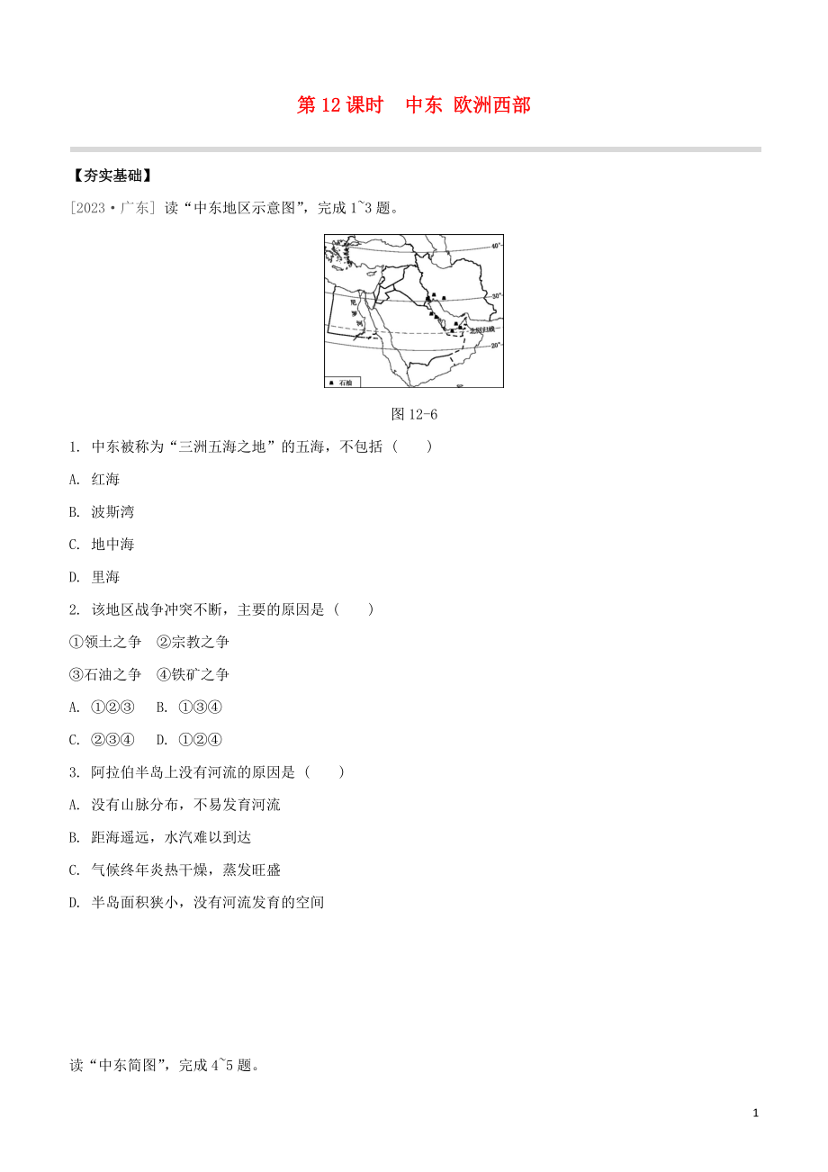 鄂尔多斯专版2023学年中考地理复习方案第03部分世界地理下第12课时中东欧洲西部试题.docx_第1页