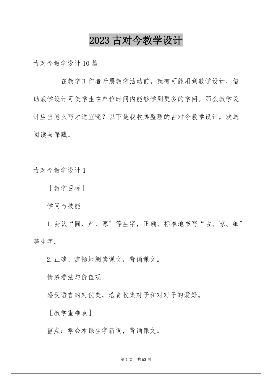 2023年古对今教学设计.docx_第1页