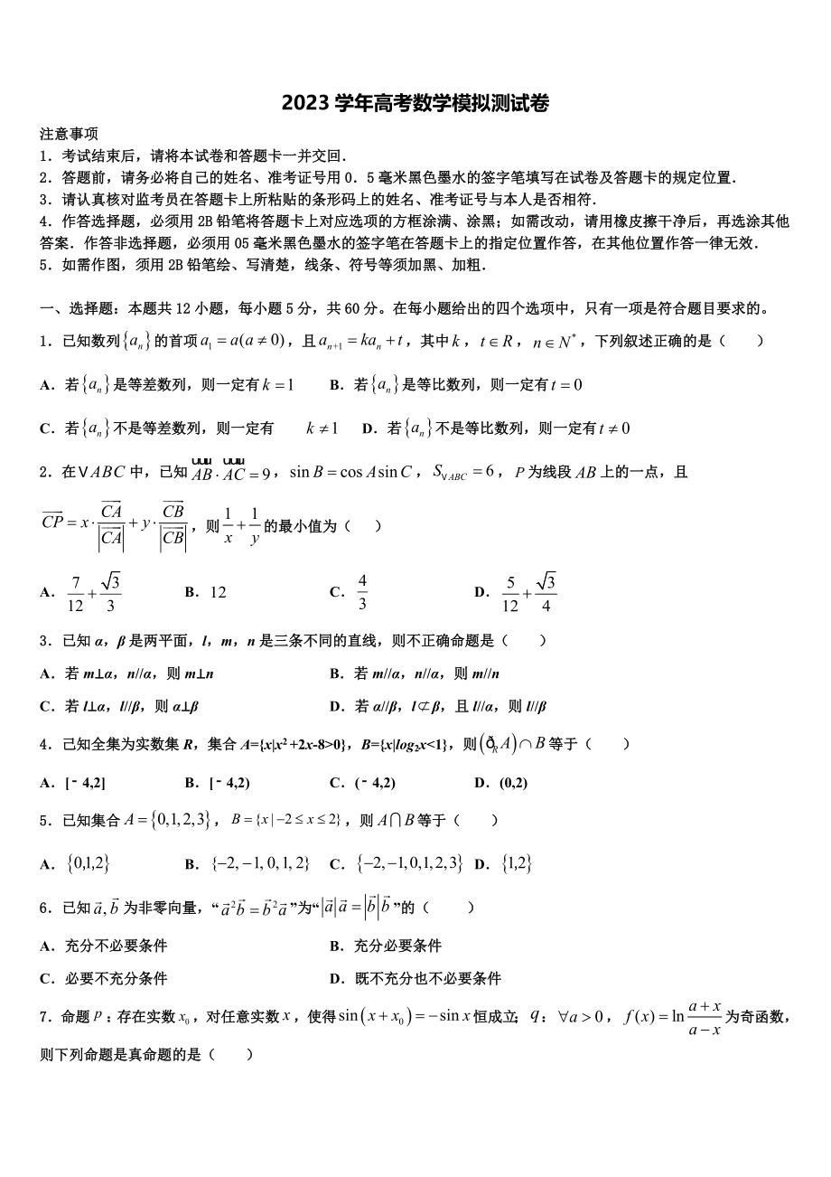 2023届炎德英才大联考高三下学期第六次检测数学试卷（含解析）.doc_第1页