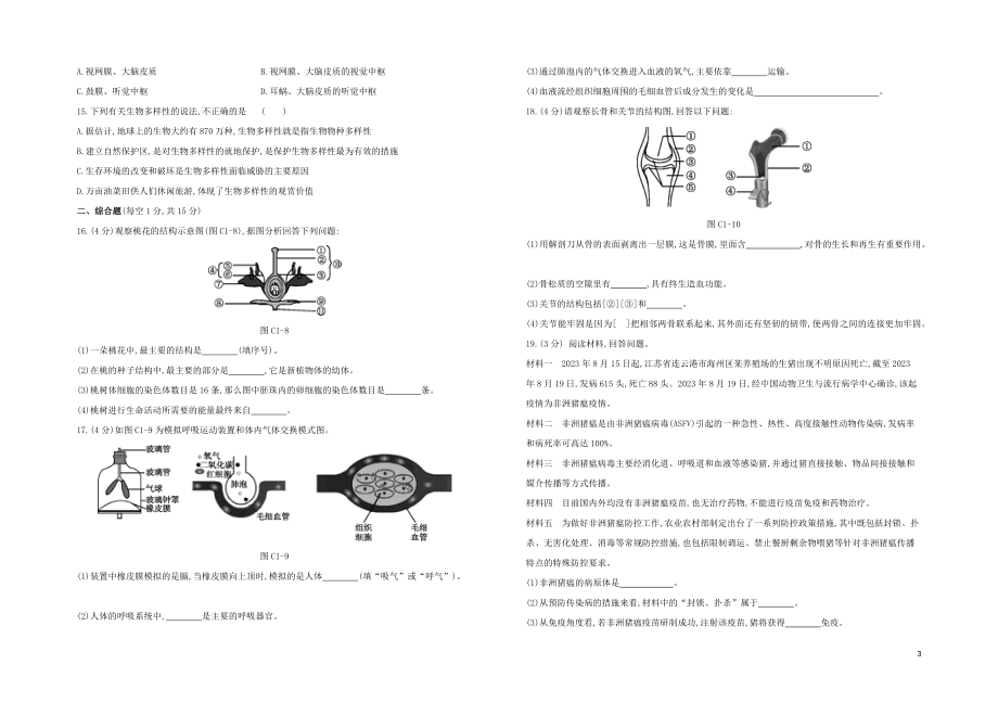 连云港专版2023学年中考生物复习方案综合训练01试题.docx_第3页