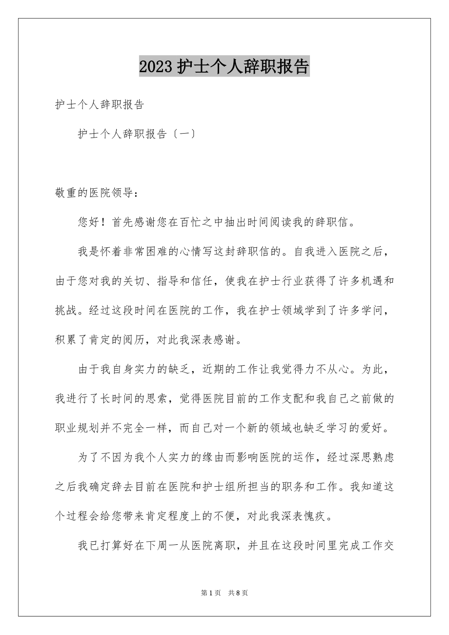 2023护士个人辞职报告26范文.docx_第1页